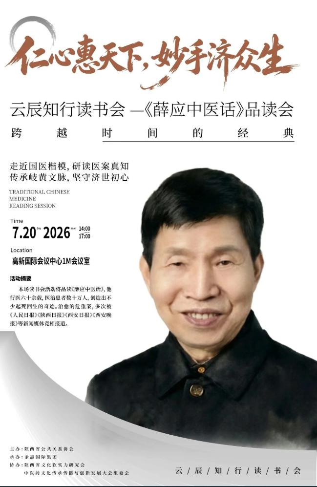 品读大师医话 致敬国医楷模｜《薛应中医话》主题读书会在西安圆满举办